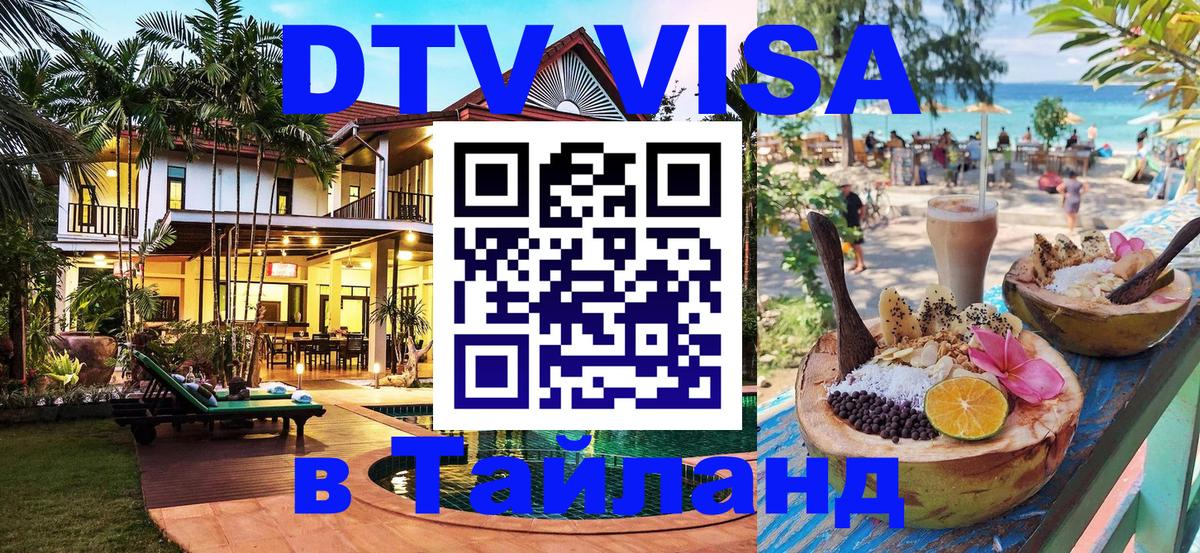 Электронная виза DTV в Тайланд Евпатория 