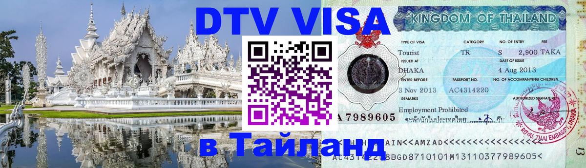 Как сделать DTV визу в Тайланд Евпатория 